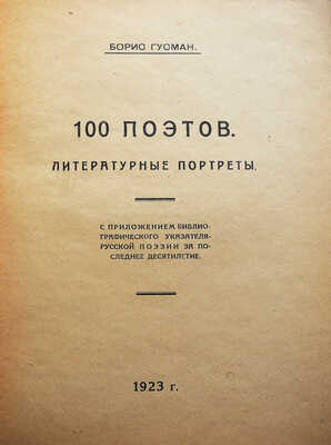 Гусман Б.Е. 100 поэтов. Литературные портреты. Тверь, 1923.
